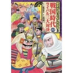 ヨドバシ Com 戦国時代のライバル三大対決 くもんのまんが 歴史がもっとよくわかる 3 全集叢書 通販 全品無料配達