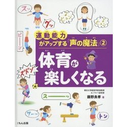 運動能力がアップする「声の魔法」〈2〉体育が楽しくなる [全集叢書]