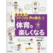 運動能力がアップする「声の魔法」〈2〉体育が楽しくなる [全集叢書]
