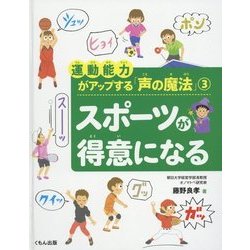運動能力がアップする「声の魔法」〈3〉スポーツが得意になる [全集叢書]
