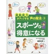 運動能力がアップする「声の魔法」〈3〉スポーツが得意になる [全集叢書]