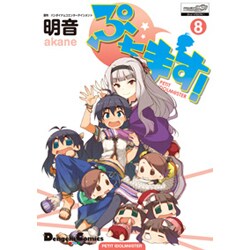 ぷちます! 8（電撃コミックス EX 135-11） [コミック]