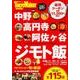 中野・高円寺・阿佐ヶ谷　ジモト飯 ウォーカームック(ウォーカームック) [ムックその他]