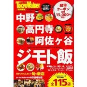 中野・高円寺・阿佐ヶ谷　ジモト飯 ウォーカームック(ウォーカームック) [ムックその他]