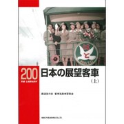 日本の展望客車〈上〉(RM LIBRARY〈200〉) [単行本]