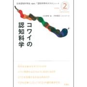 コワイの認知科学(『認知科学のススメ』シリーズ〈2〉) [単行本]