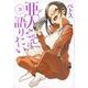 亜人ちゃんは語りたい（3）(ヤンマガKCスペシャル) [コミック]