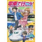 電車で行こう!―川崎の秘境駅と、京急線で桜前線を追え!(集英社みらい文庫) [新書]