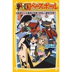 戦国ベースボール―最強コンビ義経&弁慶!信長vs鎌倉将軍!!(集英社みらい文庫) [新書]