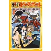 戦国ベースボール―最強コンビ義経&弁慶!信長vs鎌倉将軍!!(集英社みらい文庫) [新書]