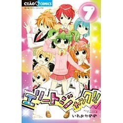 エリートジャック！！<７>(ちゃおコミックス) [コミック]