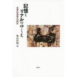 記憶とリアルのゆくえ―文学社会学の試み [単行本]