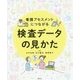 看護アセスメントにつながる検査データの見かた [単行本]