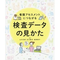 看護アセスメントにつながる検査データの見かた [単行本]