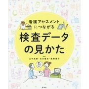 看護アセスメントにつながる検査データの見かた [単行本]