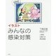 イラスト みんなの感染対策 [単行本]