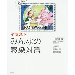 イラスト みんなの感染対策 [単行本]
