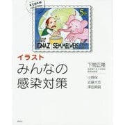 イラスト みんなの感染対策 [単行本]
