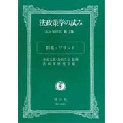 法政策学の試み―法政策研究〈第17集〉特集・ブランド [全集叢書]