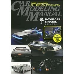 カーモデリングマニュアルムービーカースペシャル（ホビージャパンMOOK 709） [ムックその他]