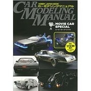 カーモデリングマニュアルムービーカースペシャル（ホビージャパンMOOK 709） [ムックその他]