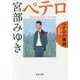 ペテロの葬列〈上〉(文春文庫) [文庫]