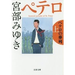 ペテロの葬列〈上〉(文春文庫) [文庫]