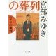ペテロの葬列〈下〉(文春文庫) [文庫]