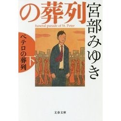 ペテロの葬列〈下〉(文春文庫) [文庫]
