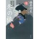 冬の椿―秋山久蔵御用控(文春文庫) [文庫]