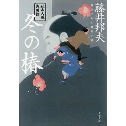 冬の椿―秋山久蔵御用控(文春文庫) [文庫]