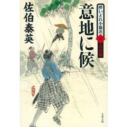 意地に候―酔いどれ小籐次〈2〉決定版(文春文庫) [文庫]