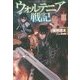 ウォルテニア戦記〈3〉(HJ NOVELS) [単行本]