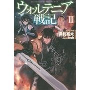 ウォルテニア戦記〈3〉(HJ NOVELS) [単行本]