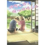 理想の彼と疑似結婚生活(シンデレラノベルス) [単行本]