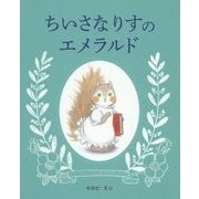 ちいさなりすのエメラルド [絵本]