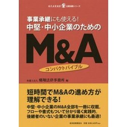 事業承継にも使える!中堅・中小企業のためのM&Aコンパクトバイブル(現代産業選書―企業法務シリーズ) [単行本]