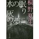 水の眠り 灰の夢 新装版 (文春文庫) [文庫]