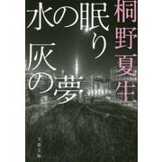 水の眠り 灰の夢 新装版 (文春文庫) [文庫]