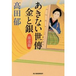 ヨドバシ.com - あきない世傳 金と銀 源流篇 （ハルキ文庫 時代小説