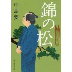 錦の松―着物始末暦〈6〉(時代小説文庫) [文庫]