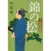錦の松―着物始末暦〈6〉(時代小説文庫) [文庫]