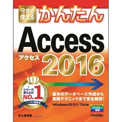今すぐ使えるかんたんAccess2016 [単行本]