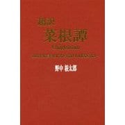 超訳菜根譚―あなたは幸せにならなければならない [単行本]