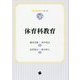 体育科教育(教科教育学シリーズ〈06〉) [単行本]