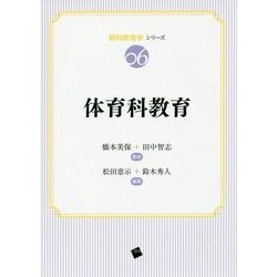 体育科教育(教科教育学シリーズ〈06〉) [単行本]