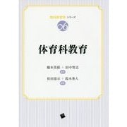 体育科教育(教科教育学シリーズ〈06〉) [単行本]
