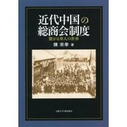 近代中国の総商会制度―繋がる華人の世界 [単行本]