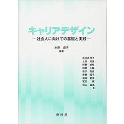キャリアデザイン―社会人に向けての基礎と実践 [単行本]