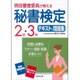 現役審査委員が教える 秘書検定2級・3級テキスト&問題集 [単行本]
